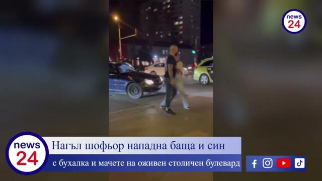 САМО В News24sofia.eu: Нагъл шофьор нападна баща и син с бухалка и мачете на оживен булевард в София