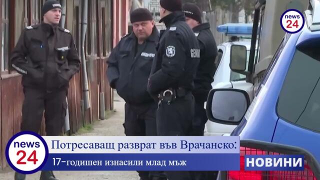 Потресаващ разврат във Врачанско: 17-годишен изнасили млад мъж с психични отклонения