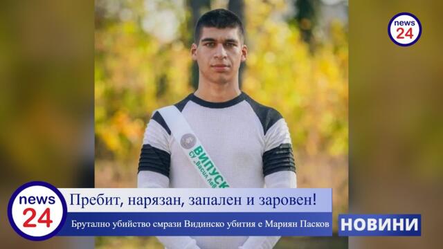 Пребит, нарязан, запален и заровен! Кърваво убийство в град Кула,  убития е 20-год. Мариян Пасков