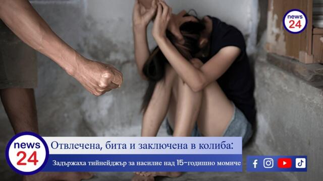 Отвлечена, бита и заключена в колиба: Задържаха тийнейджър за насилие над 15-годишно момиче в Разлог