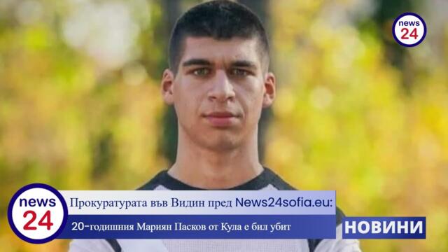 Нови разкрития за убития по жесток начин 20-годишен Мариян Пасков от Кула, издирват двама мъже