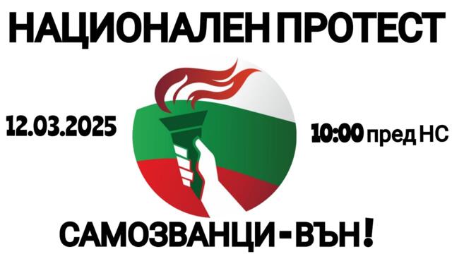 Национален протест срещу пълзящия преврат - 12.03.2025