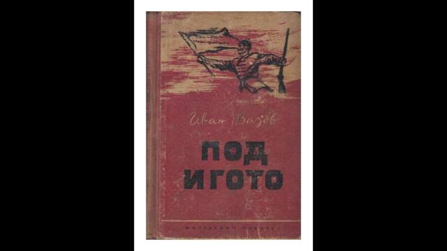 Под Игото 1952