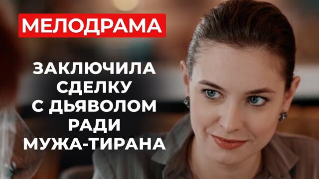 РОМАНТИЧЕСКИЙ ФИЛЬМ О ТОМ, КАК ЗА СЧАСТЬЕ ПРИХОДИТСЯ ПЛАТИТЬ СЛИШКОМ ДОРОГУЮ ЦЕНУ! | Русские сериалы
