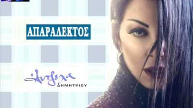 Άντζελα Δημητρίου Απαράδεκτος / Antzela Dimitriou Aparadektos