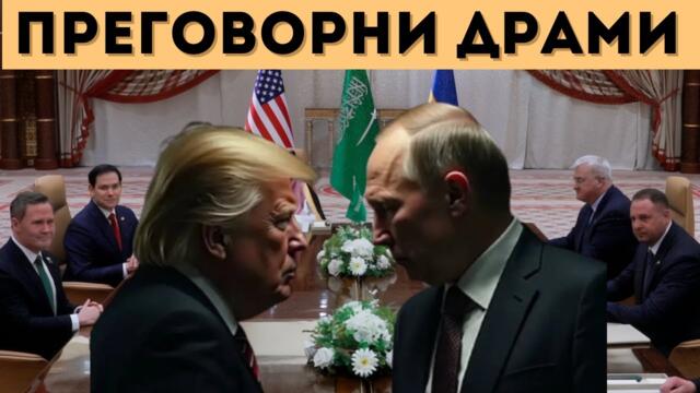 ТРЪМП ИЗБИРА: С РУСИЯ ИЛИ С АНГЛИЯ И УКРАЙНА!