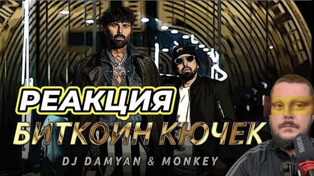 DJ Damyan x Monkey - Bitcoin kuchek / DJ Дамян и Мънки - Биткойн кючек - Реакция
