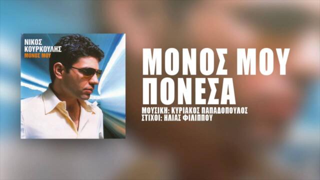 Νίκος Κουρκούλης - Μόνος Μου Πόνεσα | Nikos Kourkoulis - Monos Mou Ponesa