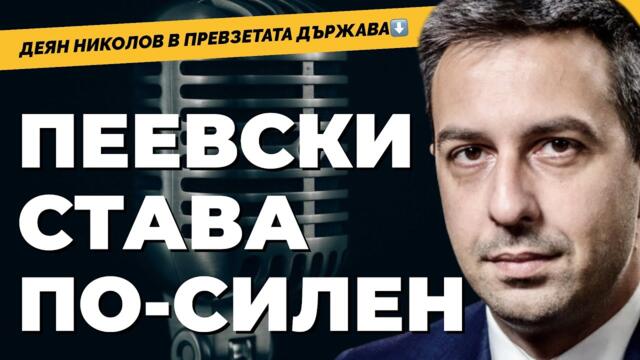 Какво става в превзетата държава? Отговаря депутатът Деян Николов при @Martin_Karbowski