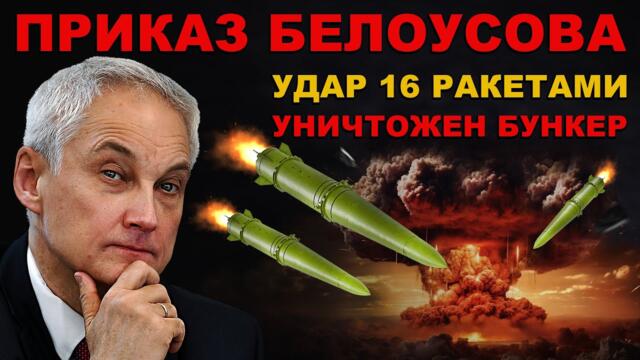 ПО ПРИКАЗУ Белоусова! УНИЧТОЖЕН бункер с ВЫСШИМ РУКОВОДСТВОМ. УДАР ракетами ЦИРКОН, КАЛИБР, ИСКАНДЕР