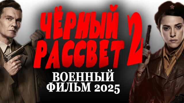 САМЫЙ ПОЗОРНЫЙ ВОЕННЫЙ ФИЛЬМ "ЧЁРНЫЙ РАССВЕТ 2" премьера 2025 новинка