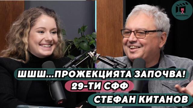 ШШШ...Прожекцията започва! | Стефан Китанов пристига на КиноСпирка