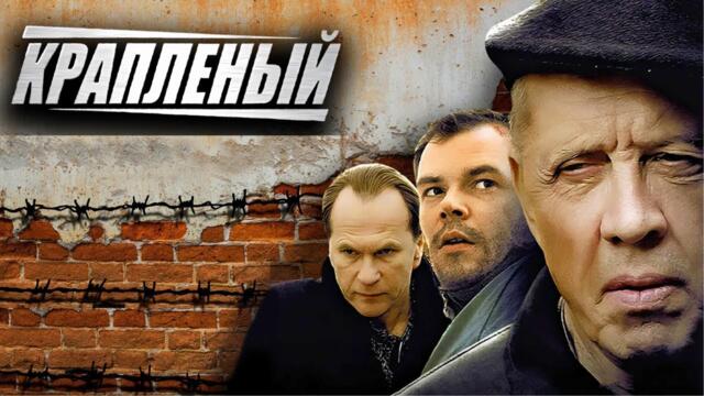 Крапленый: ВСЕ СЕРИИ ПОДРЯД