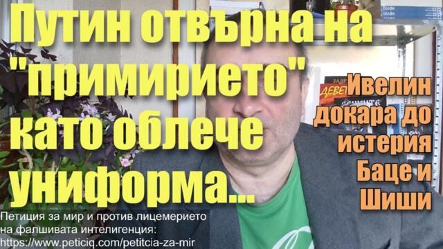 Путин облече униформа в отговор на "примирието"? Ивелин Михайлов докара до истерия Баце и Шиши...