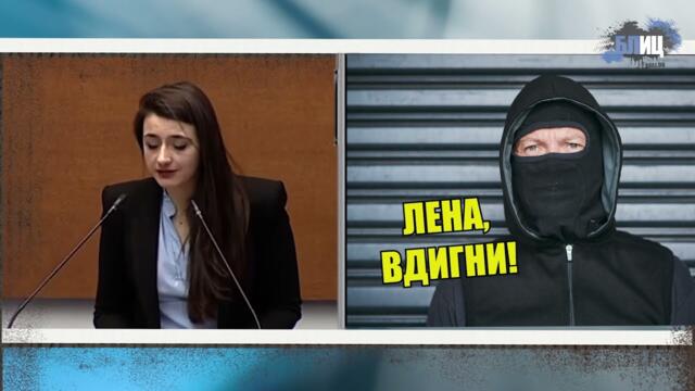 ГОЛЯМ РЕЗИЛ! Алармата напомни! И Лена, и Мара втасаха! Депутатката тъкмо набра и тя звънна