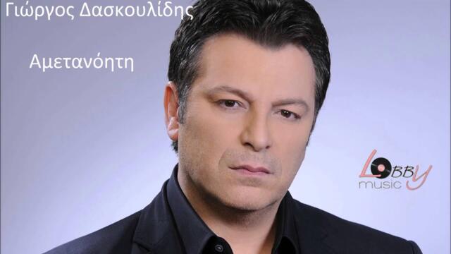 Γιώργος Δασκουλίδης -  Αμετανόητη | Giorgos Daskoulidis - Ametanoiti - Official Audio Release