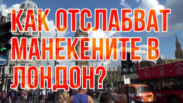 ХОРМОНИ НА НАПЪЛНЯВАНЕТО!!! РАЗСЛЕДВАНЕ: КАК ОТСЛАБВАТ МАНЕКЕНИТЕ?