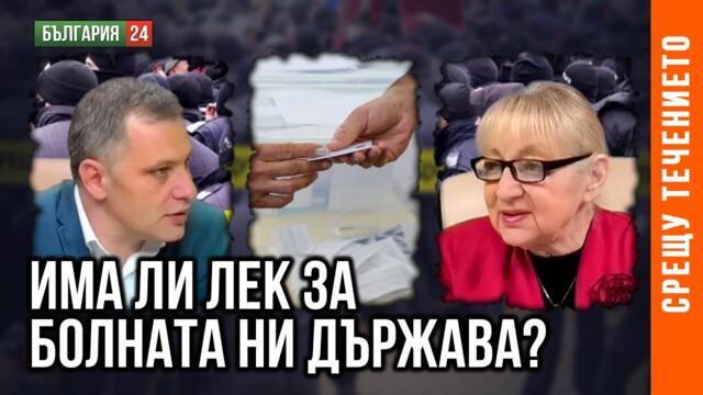 ИГРИТЕ В "ИНФО ОБСЛУЖВАНЕ", КС И ЦИК ПОСТАВЯТ ВЪПРОСА ЛЕГИТИМНО ЛИ Е 51-ТО НС. ГОСТ АЛЕКСАНДЪР СИДИ