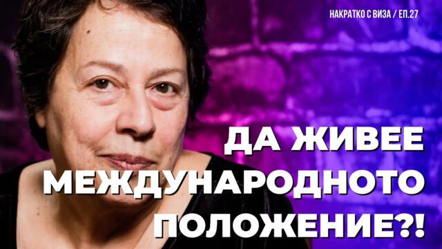 Ако не можете да си обясните международното положение, гледайте епизод 27 на НАКРАТКО с Виза