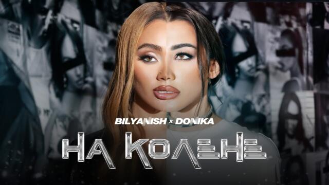 BILYANISH & DONIKA - NA KOLENE [OFFICIAL BTS VIDEO]