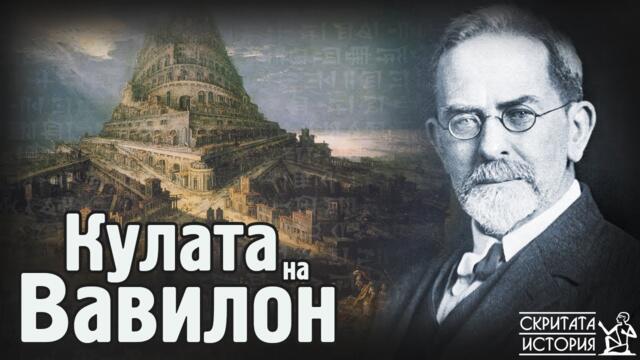Вавилонската КУЛА -  Бунтът Срещу Бог и Разпространението на Езика | Скритата История Е175