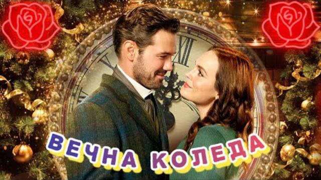 Вечна Коледа 2020 с бълг. субтитри [романтичен](активирай субтитри от настройки)