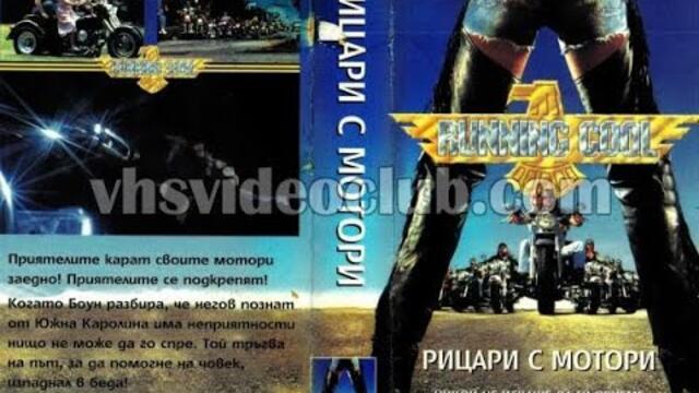 Running Cool / Рицари с мотори (1993) Бг аудио