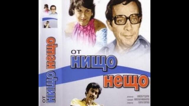 От нищо нещо 1979