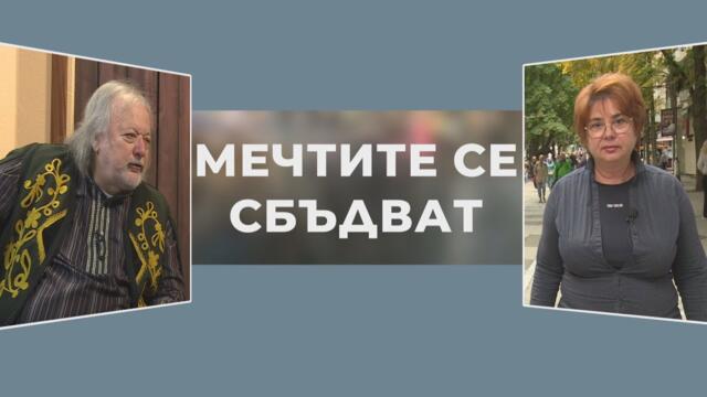 Мечтите се сбъдват - Володя Стоянов - Войводата, 2 част
