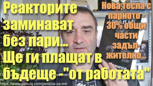 Реакторите заминават без пари-ще ги плащат в бъдеще от "работата" на централата!Нова тесла с парното