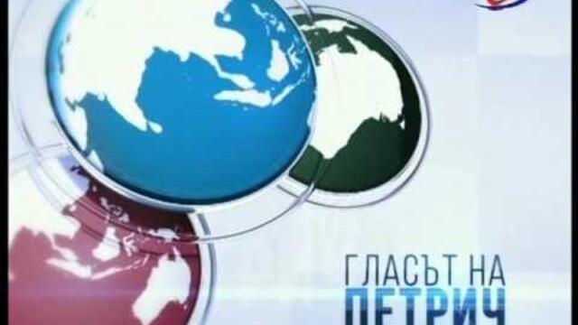 ВОЛОДЯ СТОЯНОВ ГОСТ В ГЛАСЪТ НА ПЕТРИЧ