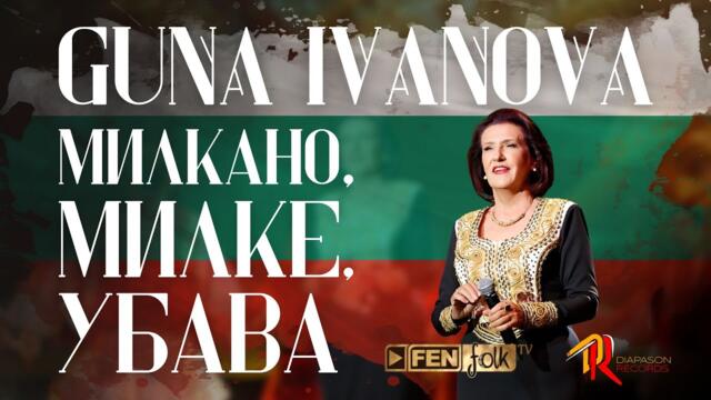 Guna Ivanova - Milkano, Milke, ubava / Гуна Иванова - Милкано, Милке, убава (Live)