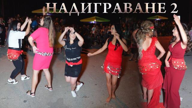 НАДИГРАВАНЕ 2 - ЯКИ КЮЧЕЦИ -  гр. ЛЕВСКИ