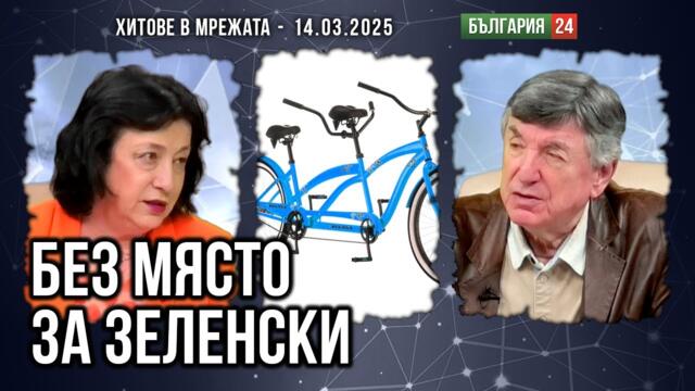 Тръмп и Путин към Зеленски: "Ще ти купим колело, ама друг път". Безплодно въоръжаване на Европа!