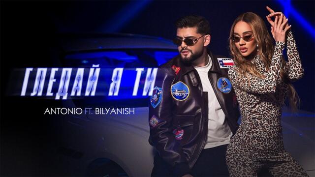 ANTONIO ft. BILYANISH - GLEDAY YA TI | АНТОНИО ft. БИЛЯНИШ - ГЛЕДАЙ Я ТИ [OFFICIAL 4K VIDEO] 2025