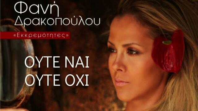 Φανή Δρακοπούλου - Ούτε Ναι Ούτε Όχι (Official Audio)