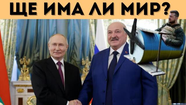 ЛУКАШЕНКО РАЗКРИВА ТОВА, КОЕТО ПУТИН ПРЕМЪЛЧАВА!