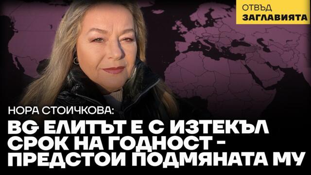 Иде Нов свят, с нови лидери и нови мечти - Отвъд заглавията, 14.03.2025