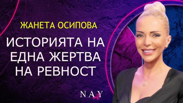 ЖАНЕТА ОСИПОВА  - ИСТОРИЯТА НА ЕДНА ЖЕРТВА НА РЕВНОСТ