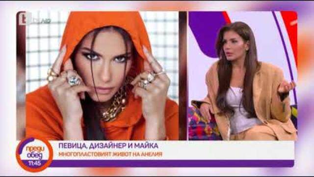 Преди обед: Певица, дизайнер и майка - многопластовият живот на Анелия