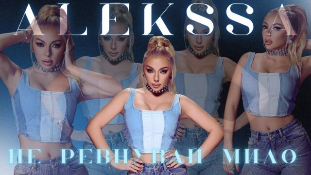 ALEKSSA - NE REVNUVAI MILO / АЛЕКССА - НЕ РЕВНУВАЙ МИЛО [Official 4K video]  2025