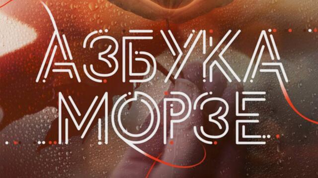 НОВИНКА. Фильм который покорил сердца. Азбука Морзе 2025. Премьера.