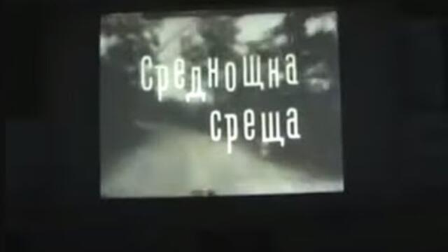 СРЕДНОЩНА СРЕЩА - БГ ФИЛМ - 1963г - 1част