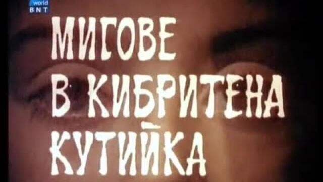 Мигове в кибритена кутийка  1979