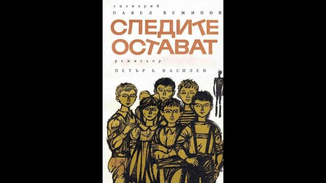Следите остават 1956
