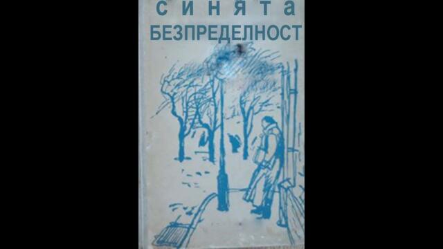 Синята пезпределност 1976
