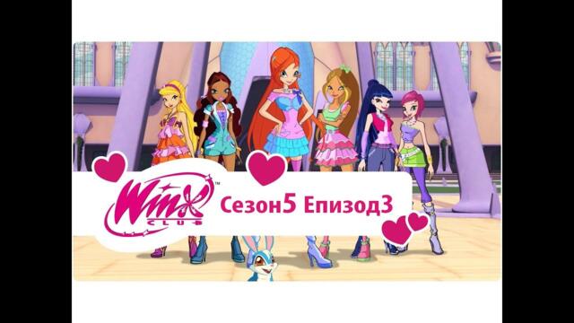Клуб Уинкс: сезон 5, епизод 3 - Завръщане в Алфея