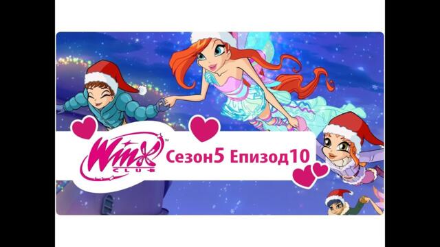 Клуб Уинкс: сезон 5, епизод 10 - Една вълшебна Коледа