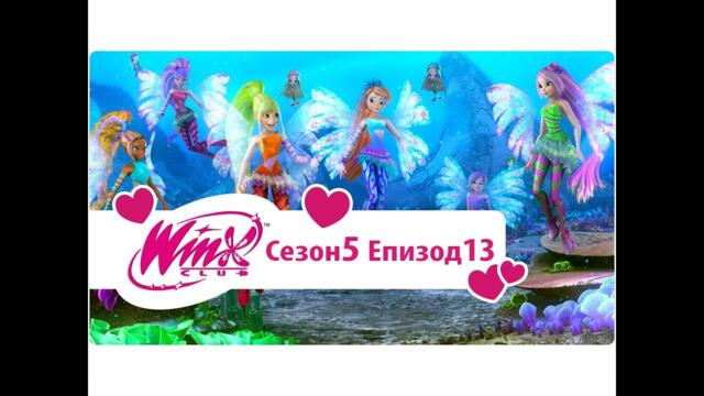 Клуб Уинкс: сезон 5, епизод 13 - Сиреникс