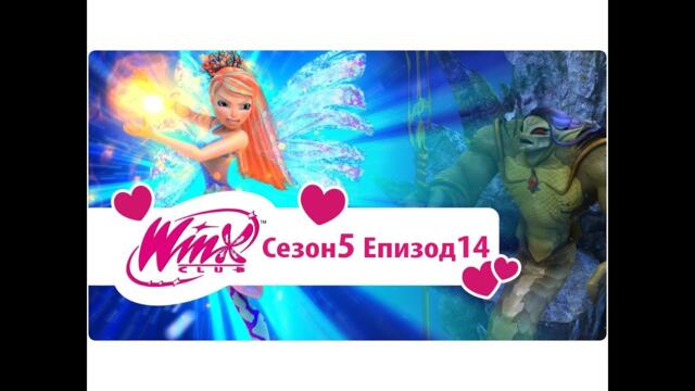 Клуб Уинкс: сезон 5, епизод 14 - Императорския трон